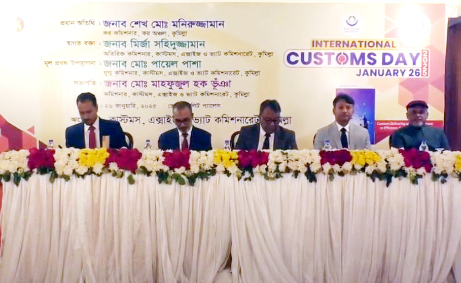 কুমিল্লায় আন্তর্জাতিক কাস্টমস দিবস পালিত